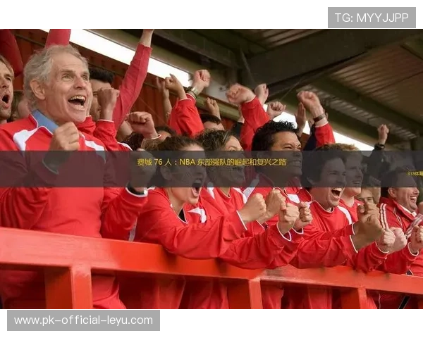 费城76人追求东部冠军，目标直指总冠军！，费城76人队冠军